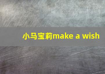 小马宝莉make a wish